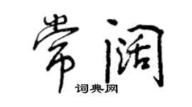 曾慶福常闊行書個性簽名怎么寫