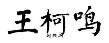 翁闓運王柯鳴楷書個性簽名怎么寫