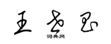 梁錦英王世昌草書個性簽名怎么寫