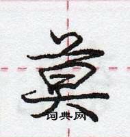 龐中華寫的硬筆行書莫