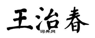 翁闓運王治春楷書個性簽名怎么寫