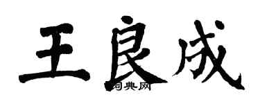 翁闓運王良成楷書個性簽名怎么寫