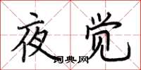 荊霄鵬夜覺楷書怎么寫