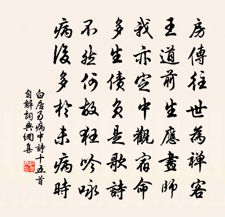 白居易病中詩十五首。自解書法作品欣賞