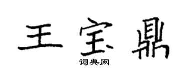 袁強王寶鼎楷書個性簽名怎么寫