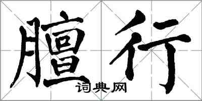 翁闓運膻行楷書怎么寫