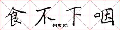 侯登峰食不下咽楷書怎么寫