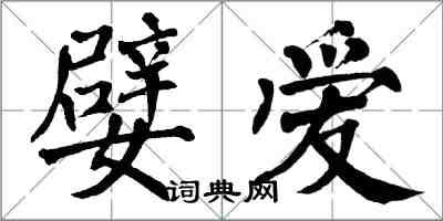 翁闓運嬖愛楷書怎么寫