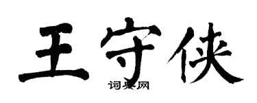 翁闓運王守俠楷書個性簽名怎么寫