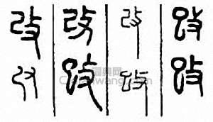 “改”篆刻印章