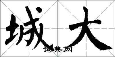 翁闓運城大楷書怎么寫