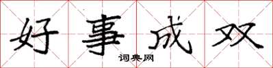 袁強好事成雙楷書怎么寫