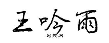 曾慶福王吟雨行書個性簽名怎么寫