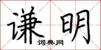 荊霄鵬謙明楷書怎么寫