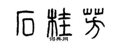 曾慶福石桂芳篆書個性簽名怎么寫