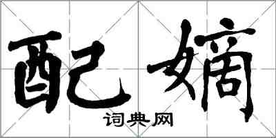 翁闓運配嫡楷書怎么寫