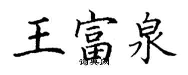 丁謙王富泉楷書個性簽名怎么寫