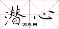 侯登峰潛心楷書怎么寫