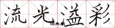 駱恆光流光溢彩楷書怎么寫