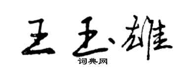曾慶福王玉雄行書個性簽名怎么寫
