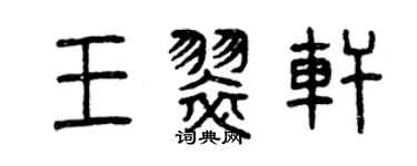 曾慶福王翠軒篆書個性簽名怎么寫