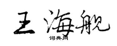 曾慶福王海艦行書個性簽名怎么寫