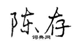 曾慶福陳存行書個性簽名怎么寫
