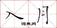 黃華生入月楷書怎么寫