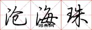 荊霄鵬滄海珠行書怎么寫
