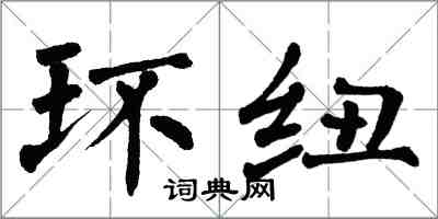 翁闓運環紐楷書怎么寫