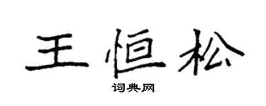袁強王恆松楷書個性簽名怎么寫