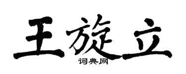 翁闓運王旋立楷書個性簽名怎么寫