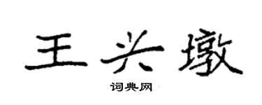 袁強王興墩楷書個性簽名怎么寫