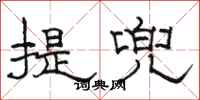 駱恆光提兜隸書怎么寫