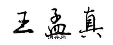 曾慶福王孟真行書個性簽名怎么寫