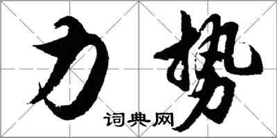 胡問遂力勢行書怎么寫
