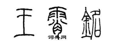 陳墨王霄銘篆書個性簽名怎么寫