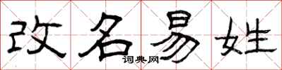 曾慶福改名易姓隸書怎么寫