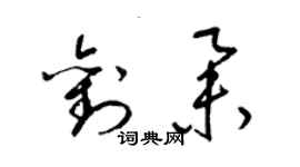 梁錦英劉舉草書個性簽名怎么寫