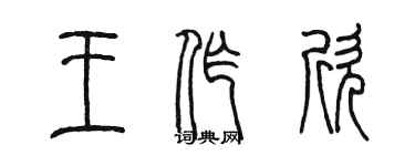 陳墨王作欣篆書個性簽名怎么寫