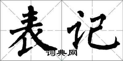 翁闓運表記楷書怎么寫