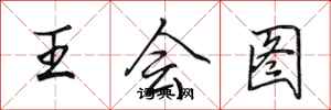 田英章王會圖行書怎么寫