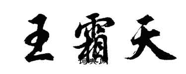 胡問遂王霜天行書個性簽名怎么寫