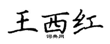 丁謙王西紅楷書個性簽名怎么寫