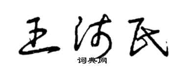 曾慶福王沛民草書個性簽名怎么寫