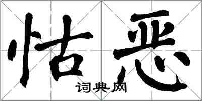 翁闓運怙惡楷書怎么寫