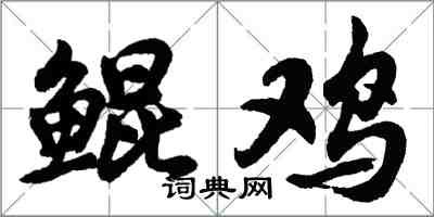 胡問遂鯤雞行書怎么寫