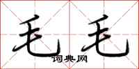 荊霄鵬毛毛行書怎么寫
