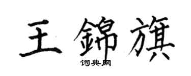 何伯昌王錦旗楷書個性簽名怎么寫