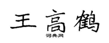 袁強王高鶴楷書個性簽名怎么寫